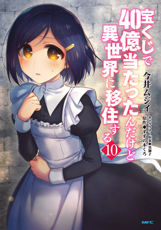 宝くじで40億当たったんだけど異世界に移住する (10) (MFC)