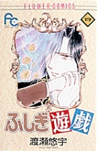 ふしぎ遊戯 (4) (フラワーC)