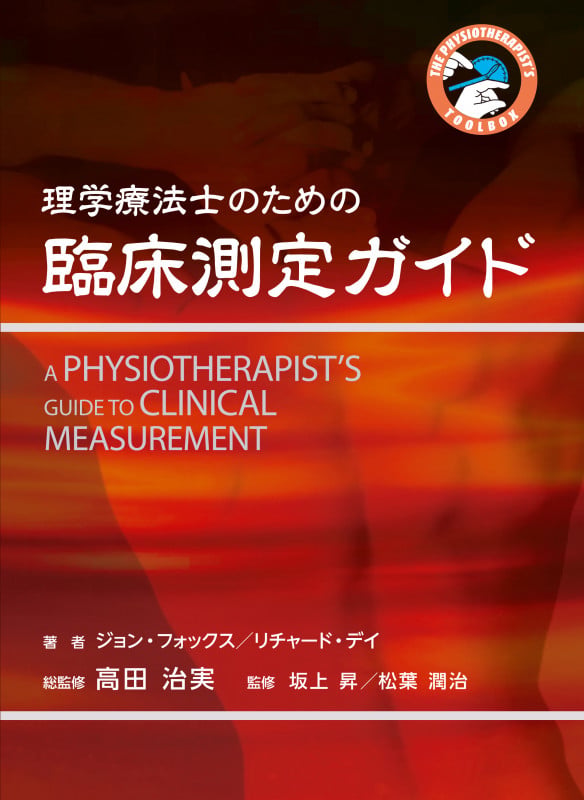 理学療法士のための臨床測定ガイド