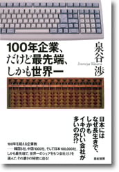 100年企業、だけど最先端、しかも世界一