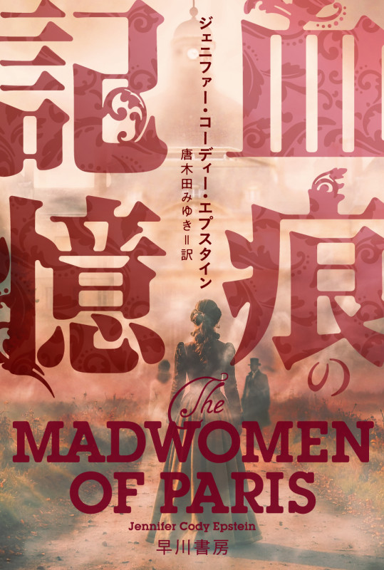 血痕の記憶 (ハヤカワ・ミステリ文庫)