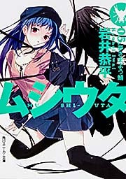ムシウタ (05) (角川スニーカー文庫)