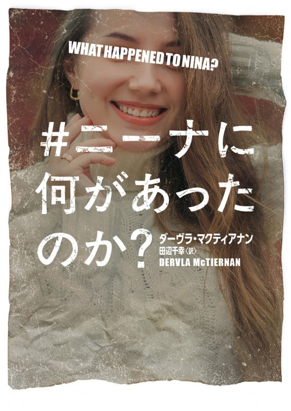 #ニーナに何があったのか? (ハーパーBOOKS H230)