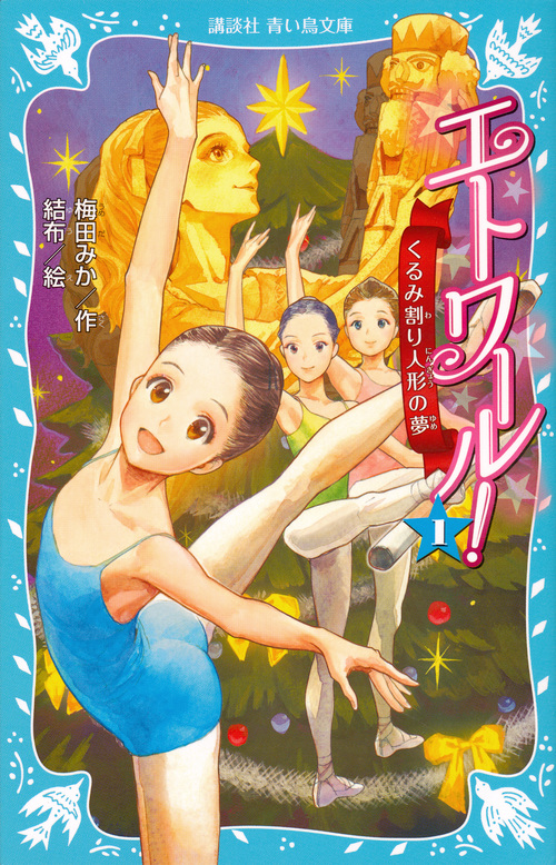 エトワール! 1 くるみ割り人形の夢 (講談社青い鳥文庫)