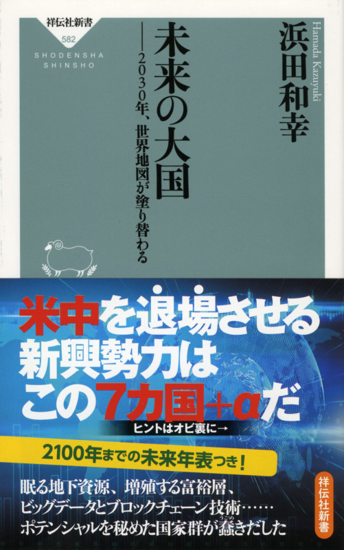 未来の大国 2030年、世界地図が塗り替わる (祥伝社新書)