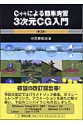 C++による簡単実習 3次元CG入門
