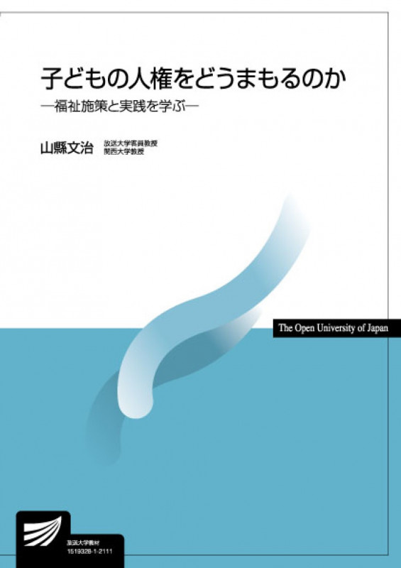 子どもの人権をどうまもるのか 福祉施策と実践を学ぶ (放送大学教材)