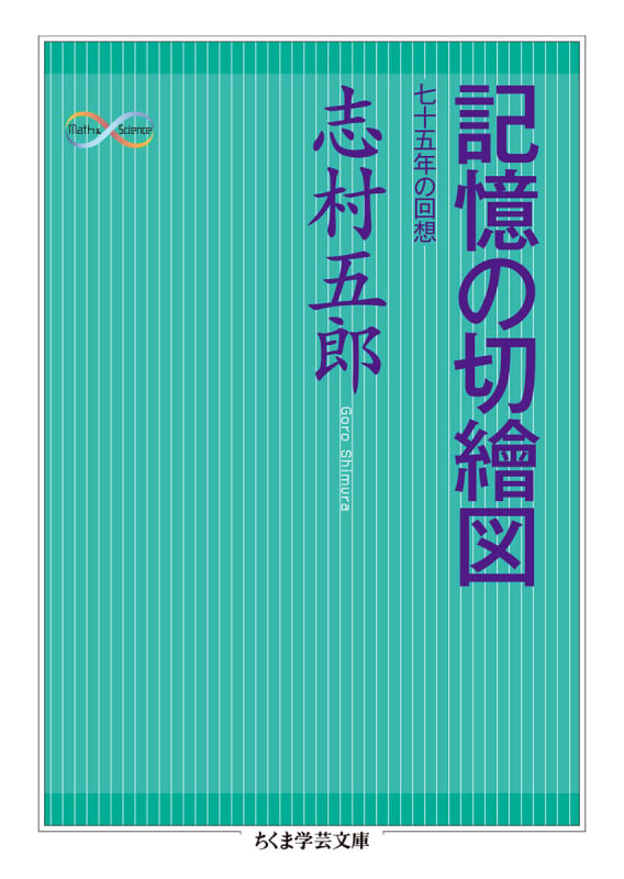 記憶の切繪図 七十五年の回想 (ちくま学芸文庫 シ-20-6)