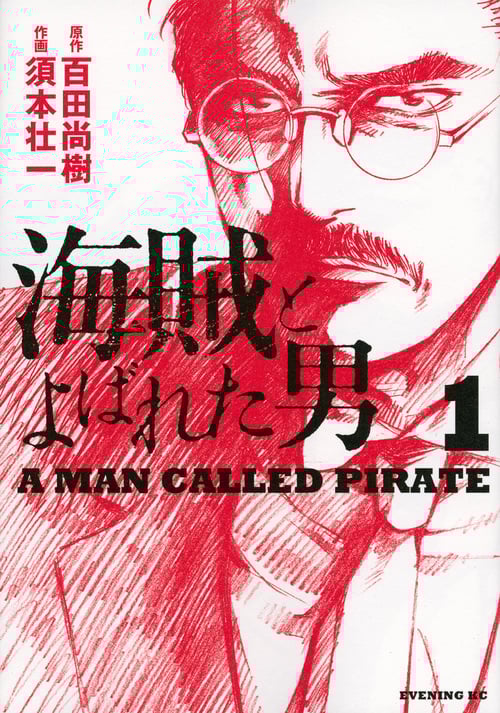 海賊とよばれた男 (1) (イブニングKC)