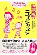 血液型ラブジャッジ 恋した相手のすべてが分かる! (竹書房文庫)