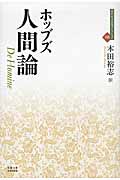 人間論 (近代社会思想コレクション 08)