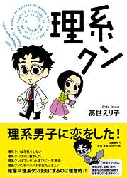理系クン コミックエッセイ