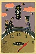 戻る男