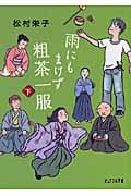 雨にもまけず粗茶一服 下 (ピュアフル文庫)