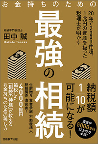 お金持ちのための最強の相続 20年で2000件超、1兆円の資産を扱った税理士が明かす