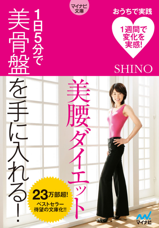 美腰ダイエット 1日5分で美骨盤を手に入れる! (マイナビ文庫)