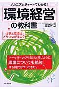 環境経営の教科書 メカニズムチャートでわかる!仕事と環境はどうつながるの?