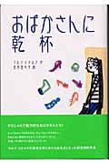 おばかさんに乾杯! (Y.A.Books)