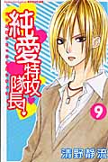 純愛特攻隊長! (9) (別冊フレンドKC)