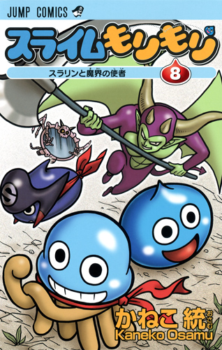 スライムもりもり (8) (ジャンプC)