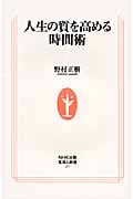 人生の質を高める時間術 (生活人新書)