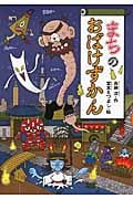 まちのおばけずかん (どうわがいっぱい)
