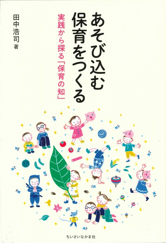 あそび込む保育をつくる 実践から探る「保育の知」 (ちいさいなかま保育を深めるシリーズ)