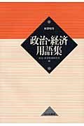 政治・経済用語集