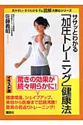 ササッとわかる「加圧トレーニング」健康法 (図解 大安心シリーズ)の詳細を見る