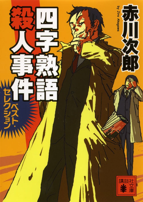 四字熟語殺人事件 ベスト・セレクション (講談社文庫)