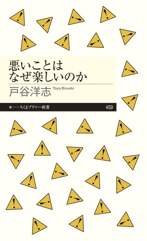 悪いことはなぜ楽しいのか (ちくまプリマー新書 459)