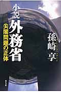 小説外務省 尖閣問題の正体