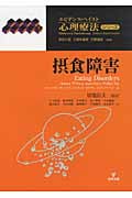 摂食障害 (エビデンス・ベイスト心理療法シリーズ 9)