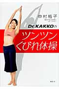 Dr.KAKKOのツンツンくびれ体操 (講談社の実用BOOK)