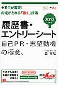 履歴書・エントリーシート 自己PR・志望動機の極意。 (2012年度版) (就活JUMPの就職試験シリーズ)