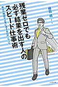 残業ゼロでも必ず結果を出す人のスピード仕事術 自分の時間を2倍に増やす50のノウハウ