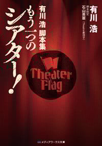 有川浩脚本集 もう一つのシアター!   (メディアワークス文庫)