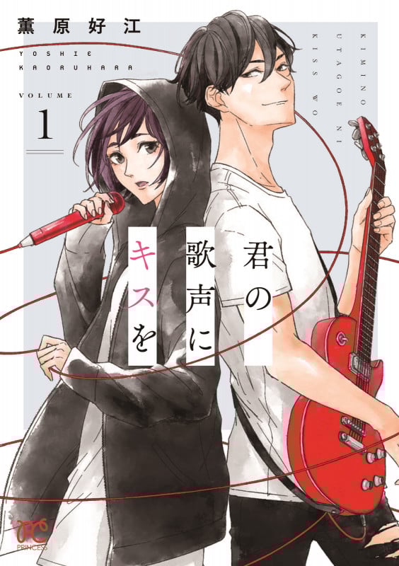 君の歌声にキスを (VOLUME1) (プリンセスC)