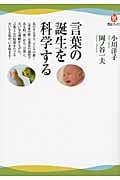 言葉の誕生を科学する (河出ブックス)