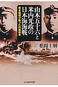 山本五十六と米内光政の日本海海戦 若き提督が戦った日露戦争 (光人社NF文庫)