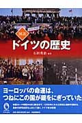 図説 ドイツの歴史 (ふくろうの本)