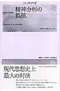 精神分析の抵抗 フロイト、ラカン、フーコー