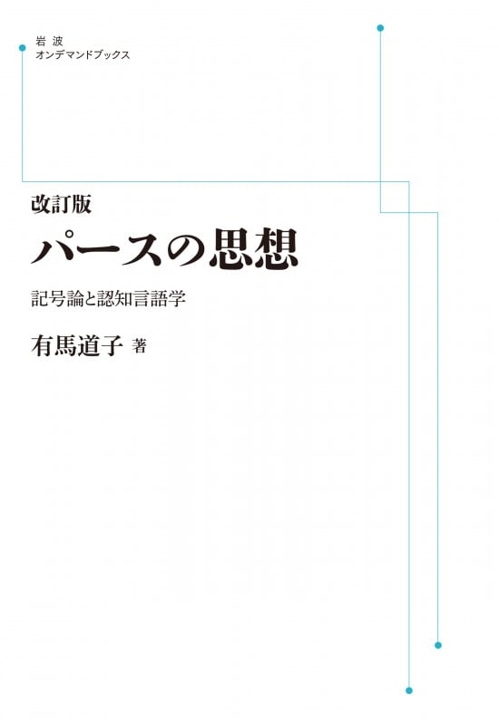 改訂版 パースの思想 記号論と認知言語学 (岩波オンデマンドブックス)