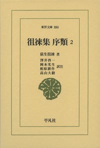 徂徠集 序類2 (880)