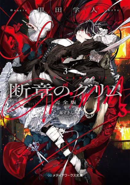 断章のグリム 完全版3 赤ずきん (メディアワークス文庫)