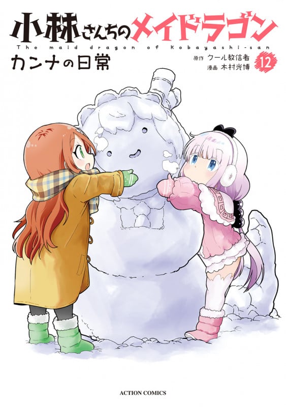小林さんちのメイドラゴン カンナの日常 (12) (アクションコミックス (月刊アクション))