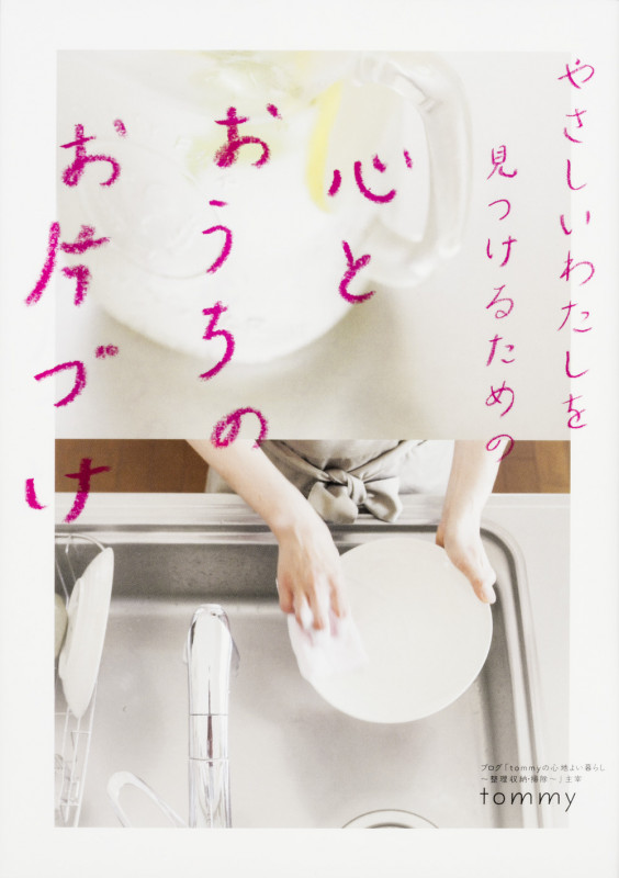 やさしいわたしを見つけるための 心とおうちのお片づけ