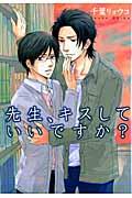 先生、キスしていいですか? (ハグC)