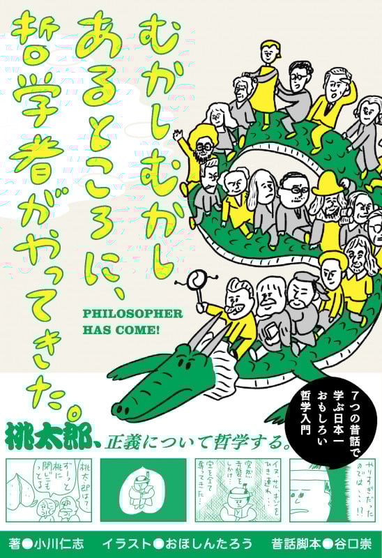 むかしむかしあるところに、哲学者がやってきた。