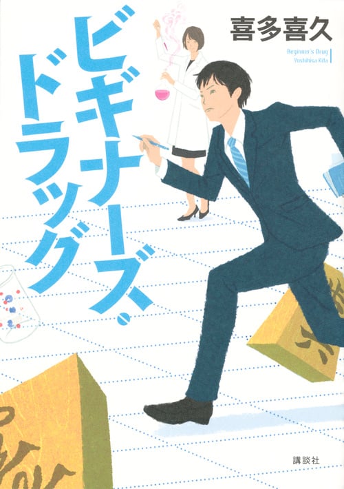 ビギナーズ・ドラッグ